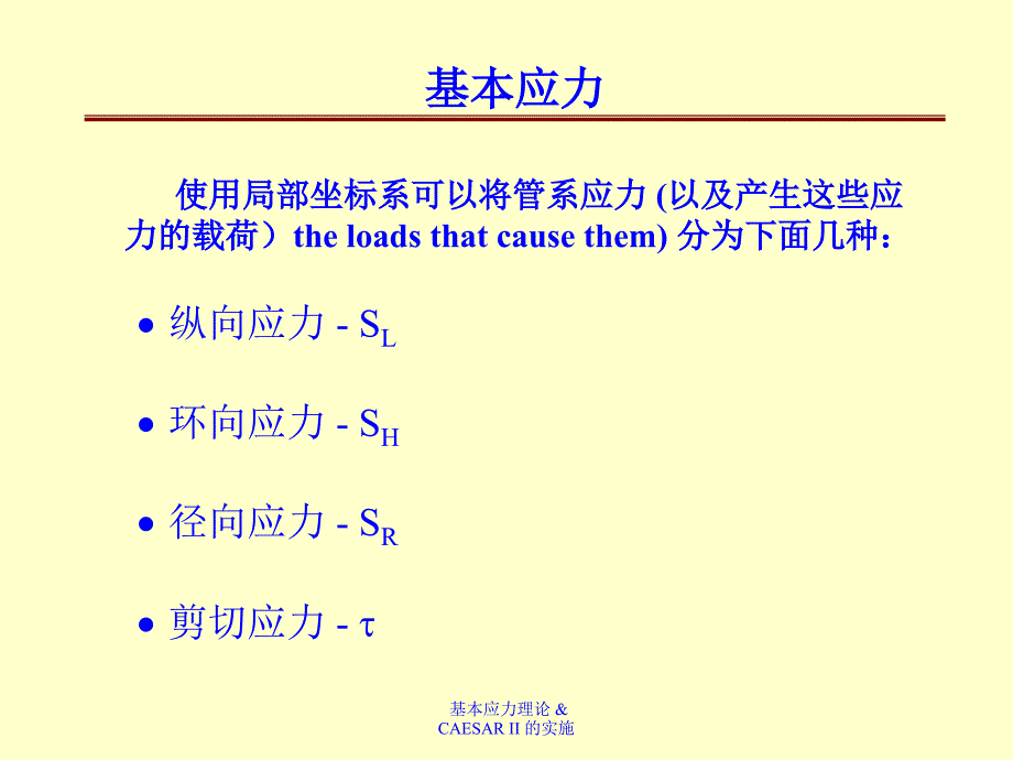 管道应力分析教程_第3页