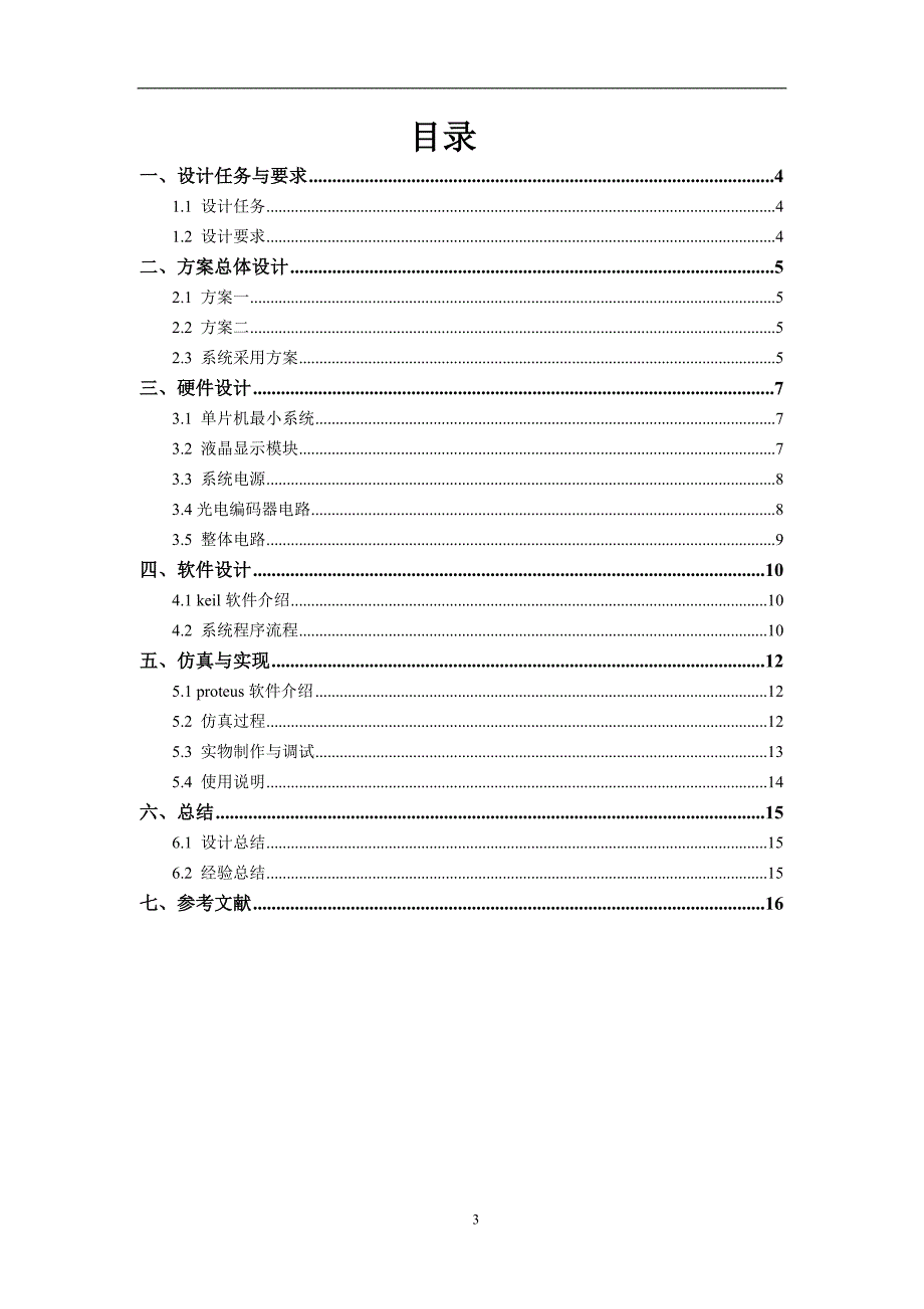 基于51单片机的光电编码器测速报告讲解_第3页