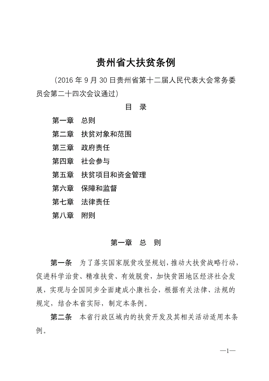 贵州省扶贫开发条例汇编_第1页