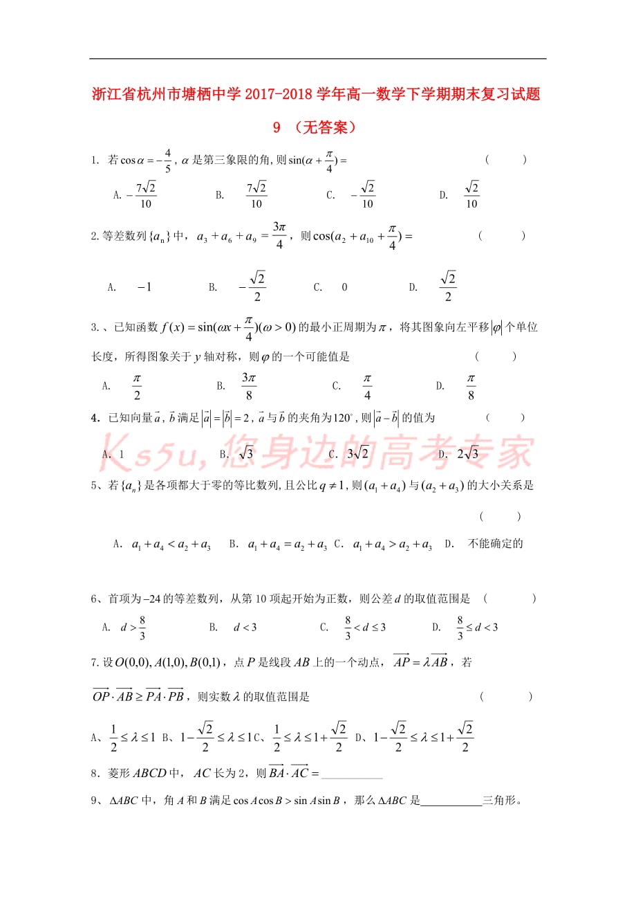 浙江省杭州市塘栖中学2017-2018学年高一数学下学期期末复习试题9 （无答案）_第1页