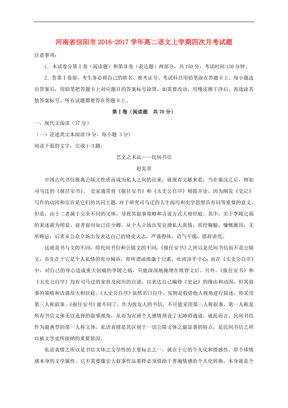 河南省信阳市2016－2017学年高二语文上学期四次月考试题_第1页