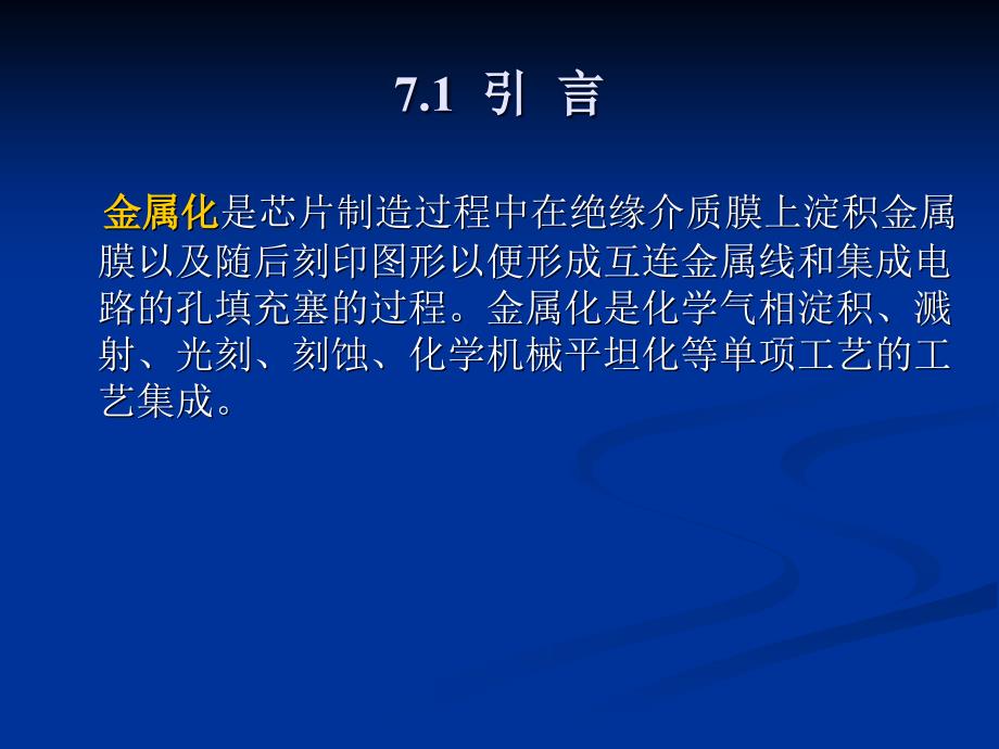 电子科大微电子工艺(第七章)金属化剖析_第2页