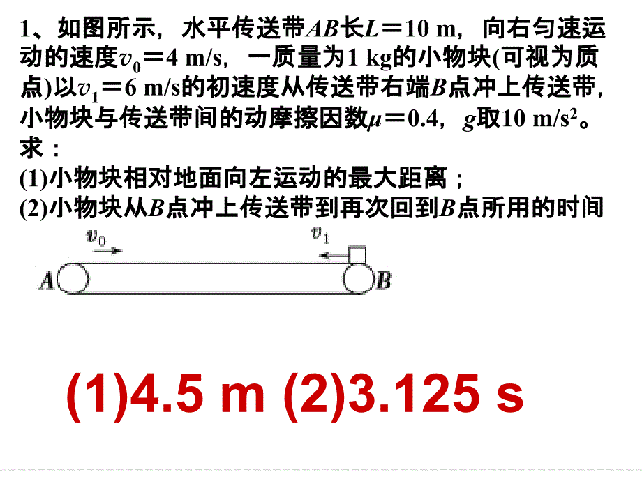 高中物理传送带临界整体问题分析剖析_第4页