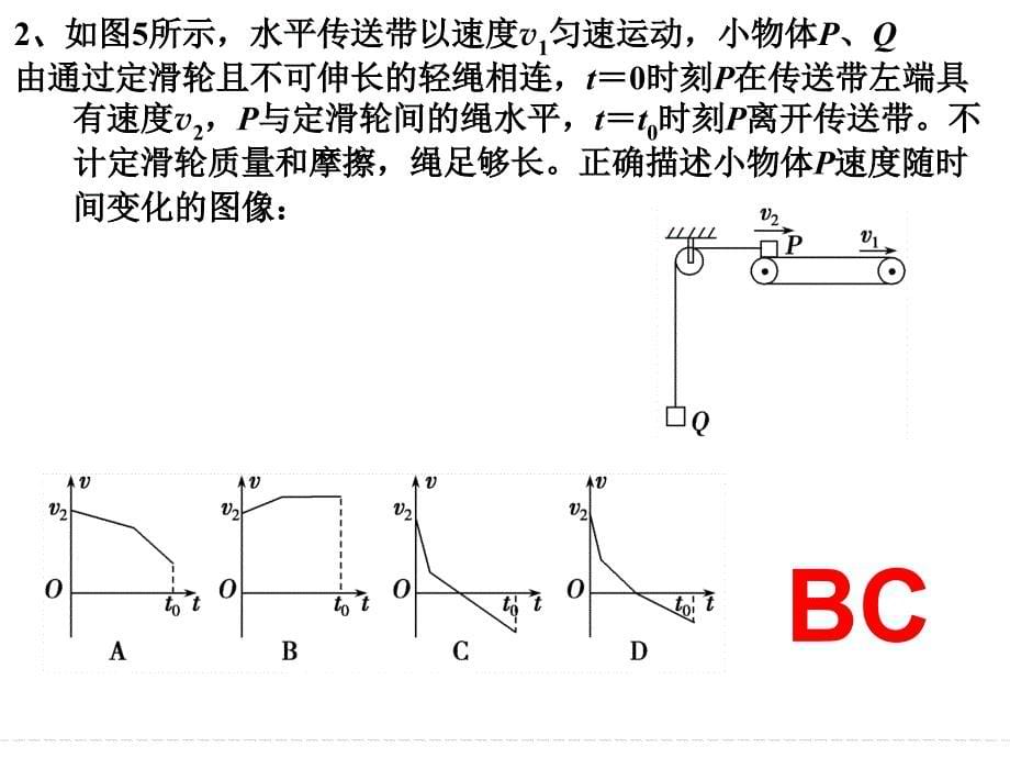 高中物理传送带临界整体问题分析剖析_第5页