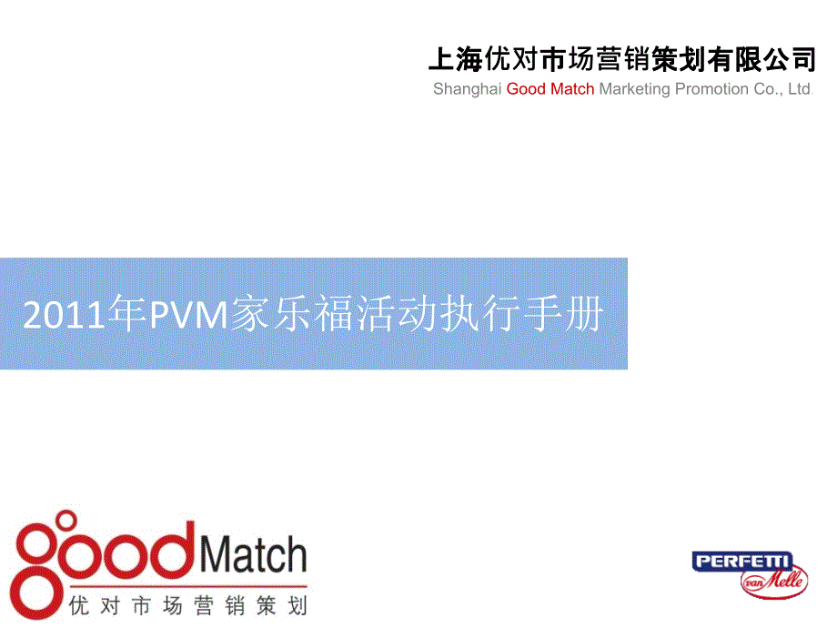 优对：PVM家乐福活动执行手册1010综述_第1页