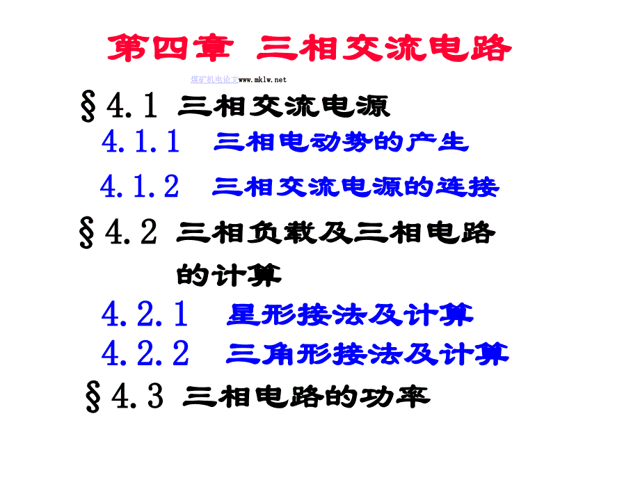 煤矿机电知识之三相交流电路._第2页