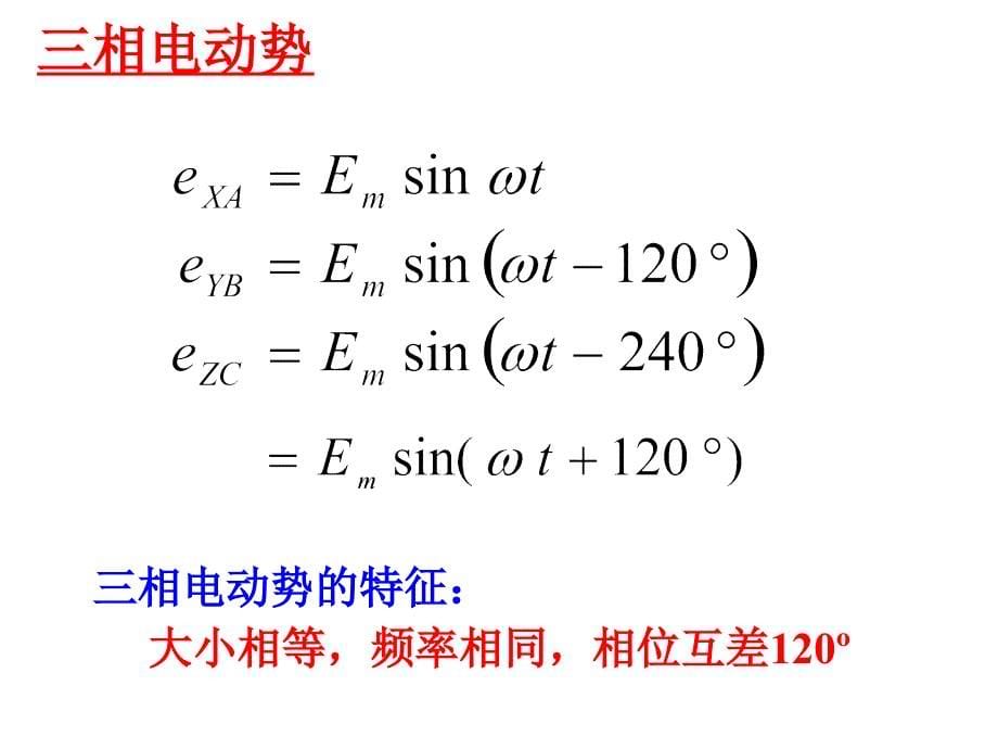 煤矿机电知识之三相交流电路._第5页