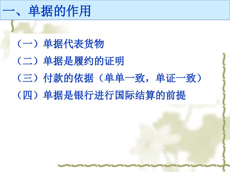 国际结算中的单据及单据审核3_第4页