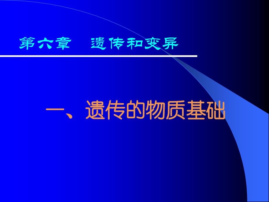 遗传和变异PPT课件_第2页