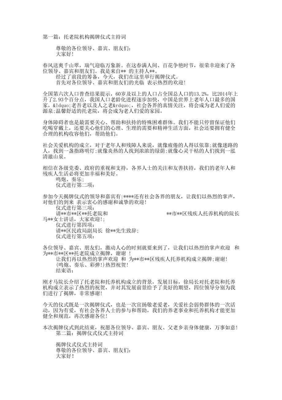 托老院机构揭牌仪式主 持词.docx_第1页