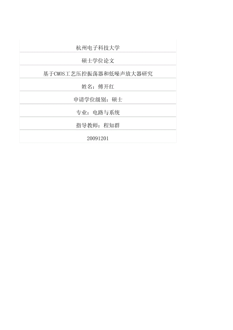 基于cmos工艺压控振荡器和低噪声放大器研究_第1页