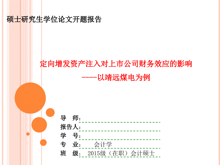 MPACC开题报告_第1页