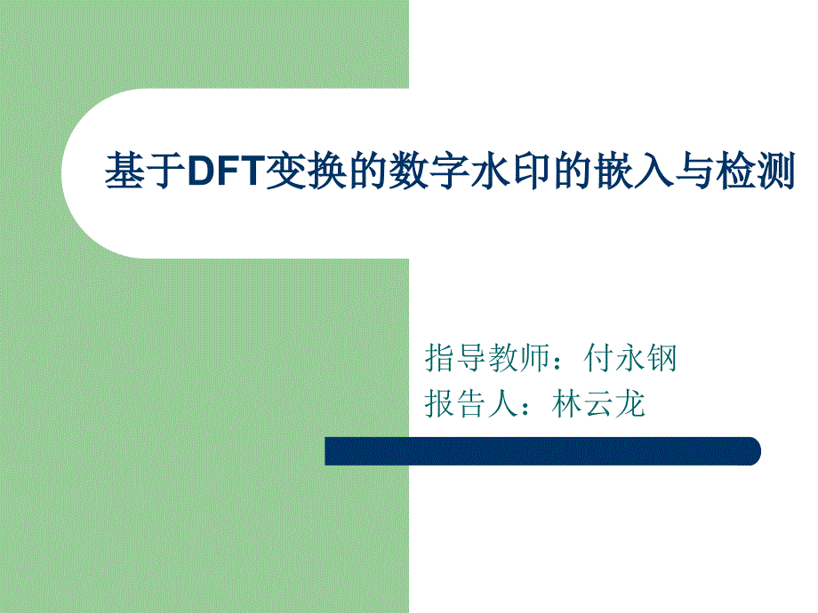 基于dft变换的数字水印嵌入与检测_第1页