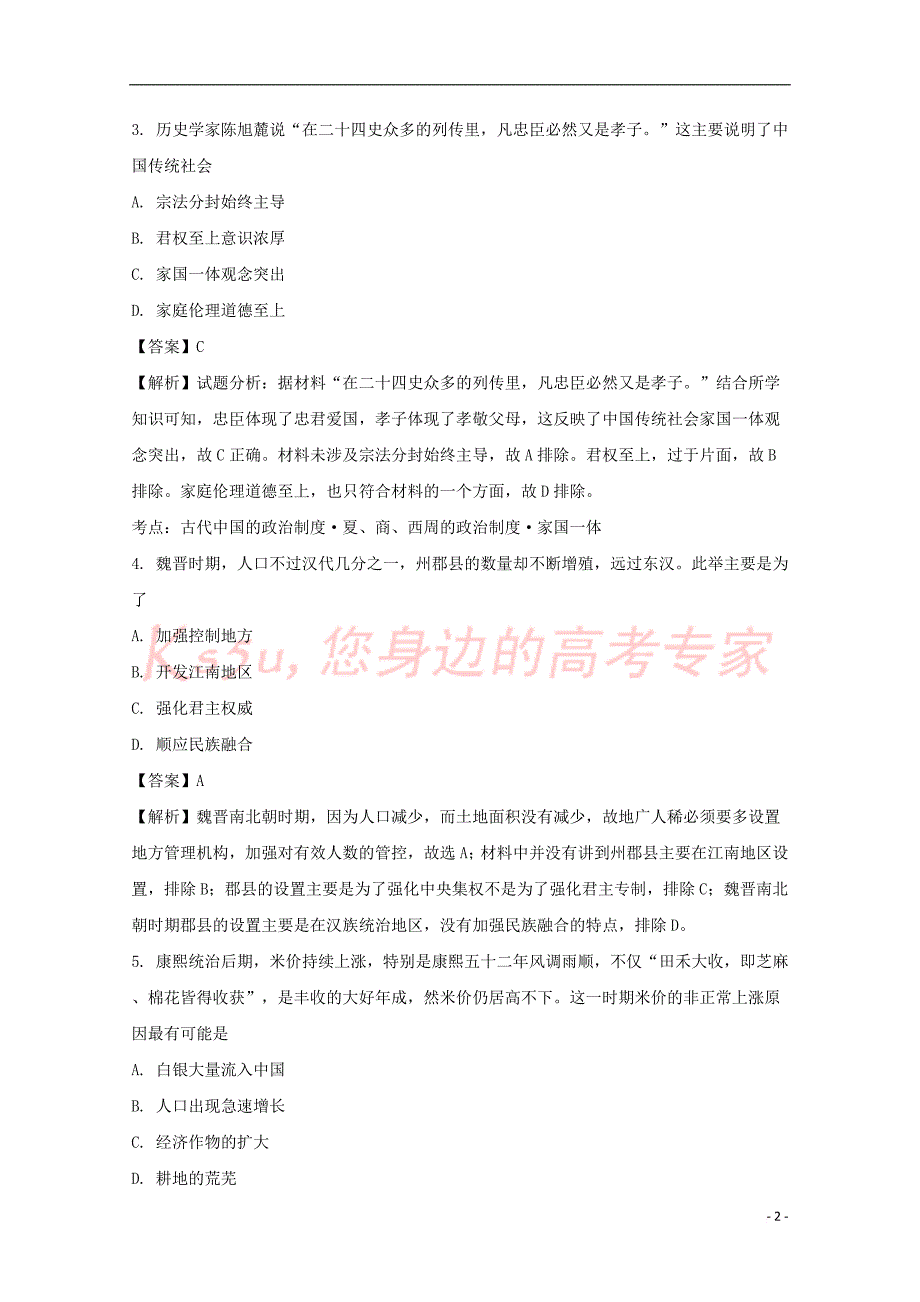 福建省2017届高三历史模拟试题一（含解析）_第2页