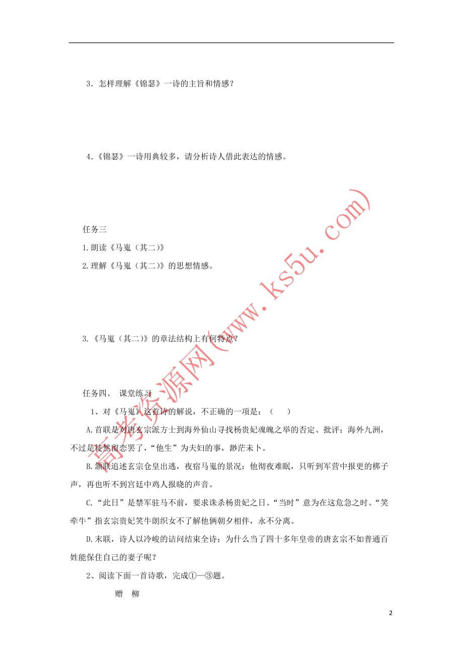 河北省石家庄市高中语文7 李商隐诗两首导学案 新人教版必修3_第2页