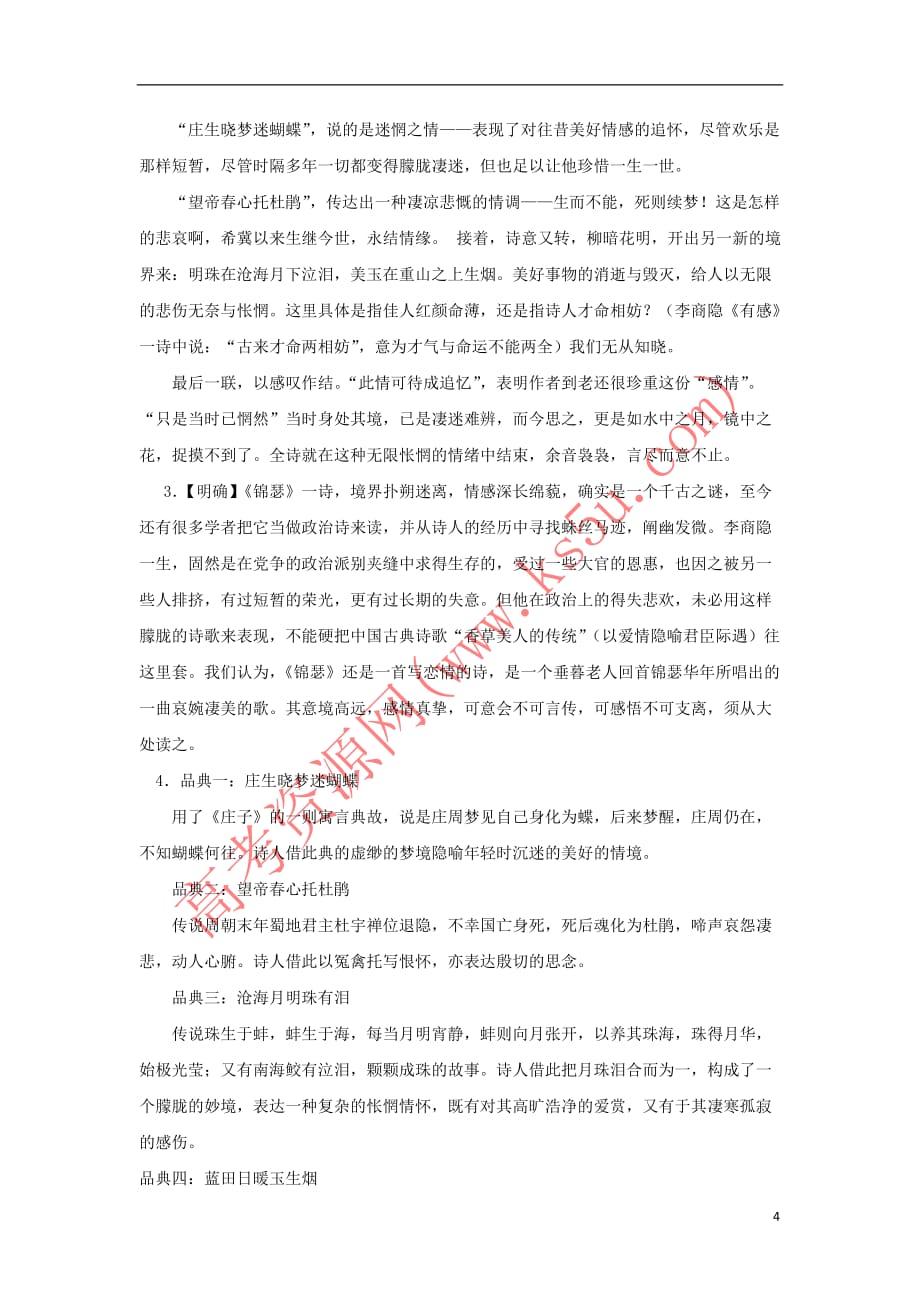 河北省石家庄市高中语文7 李商隐诗两首导学案 新人教版必修3_第4页