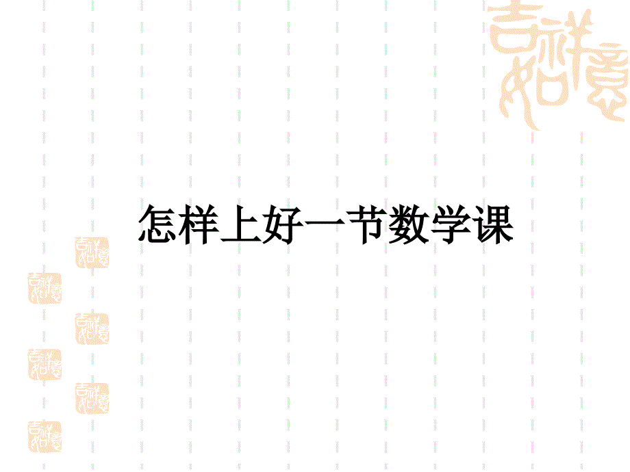 怎样上好一数学课_第1页