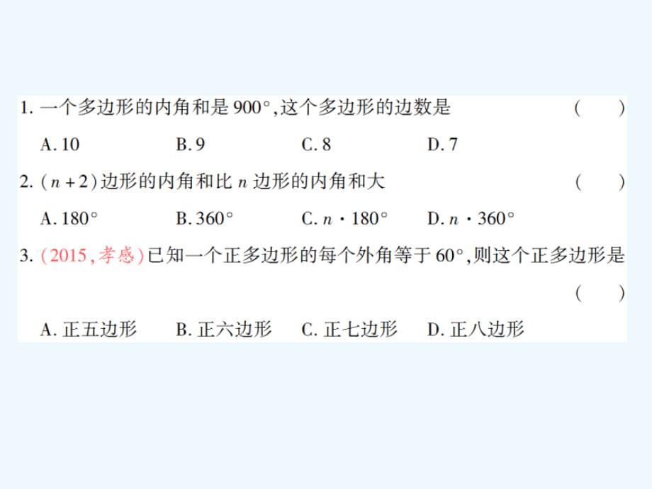 八年级数学下册 6.4 多边形的内角和与外角和习题 （新版）北师大版_第2页