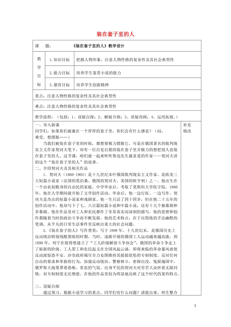 内蒙古高中语文2装在套子里的人教案新人教版必修5_第1页
