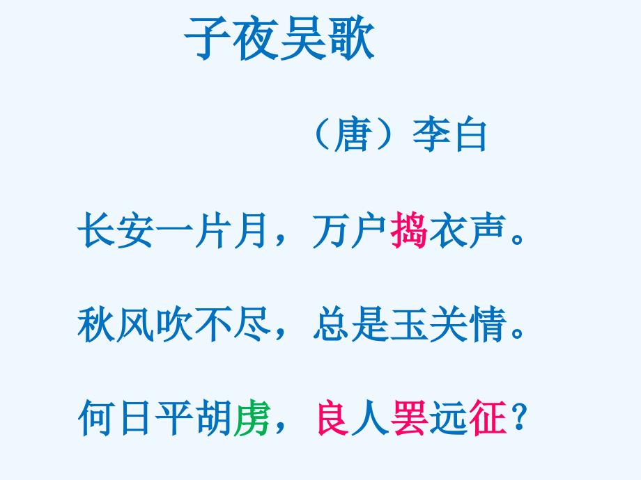 四年级语文上册第八单元古诗诵读：子夜吴歌2鄂教_第4页