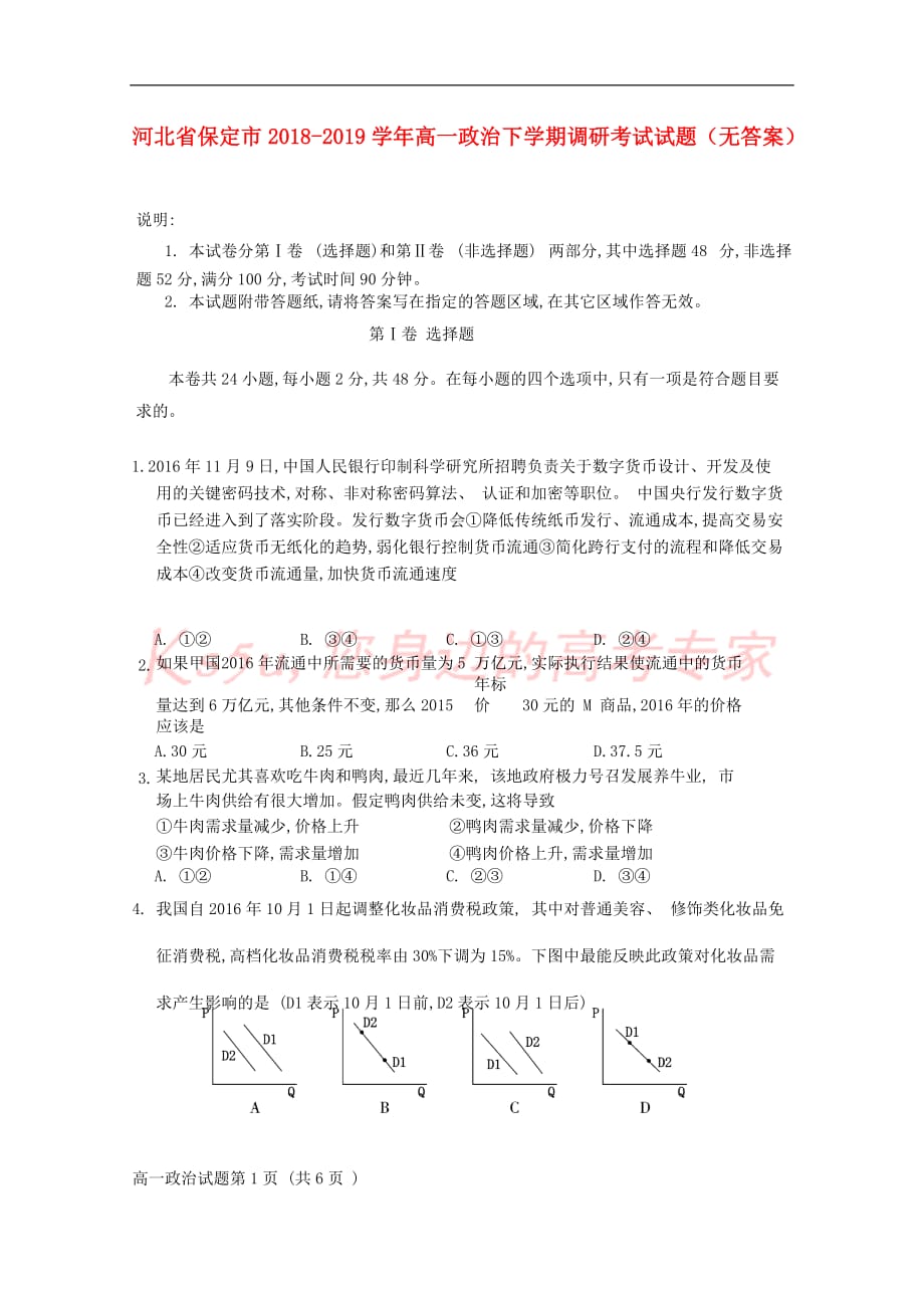 河北省保定市2018－2019学年高一政治下学期调研考试试题（无答案）_第1页