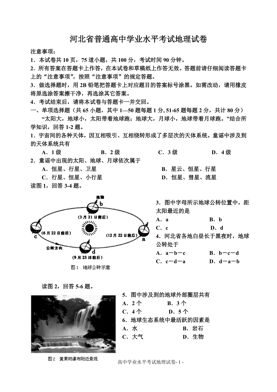 河北省普通高中学业水平考试地理试卷汇编_第1页