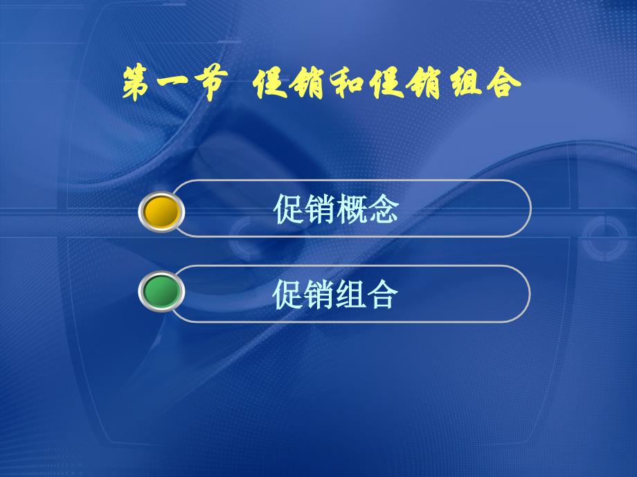 了解促销的实质与作用明确促销组合方式与决策_第3页