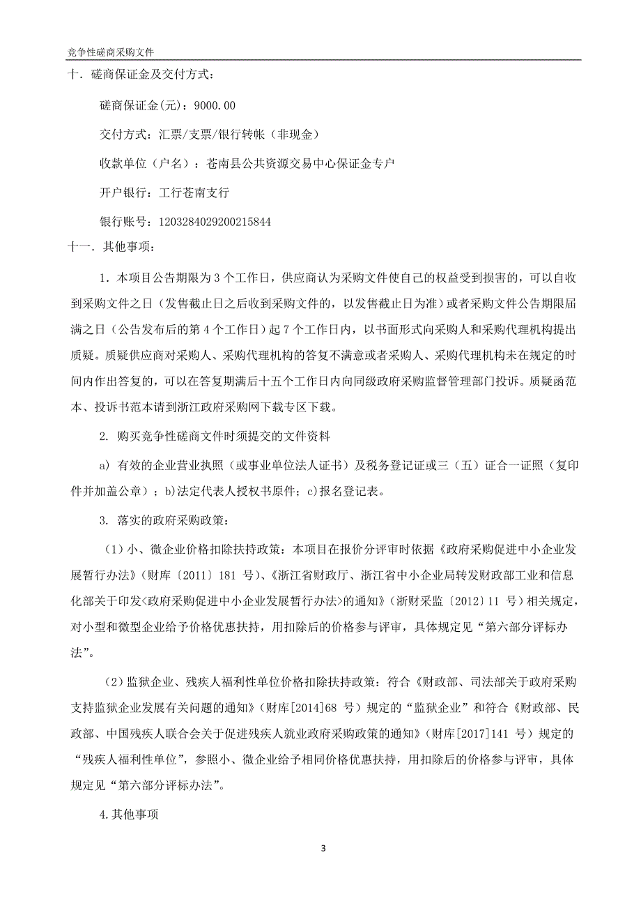 龙港镇社保数据录入服务采购项目招标文件_第3页