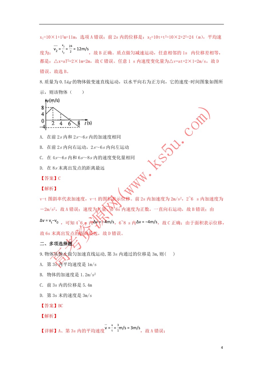 河北省武邑中学2018－2019学年高一物理上学期第三次月考试卷（含解析）_第4页