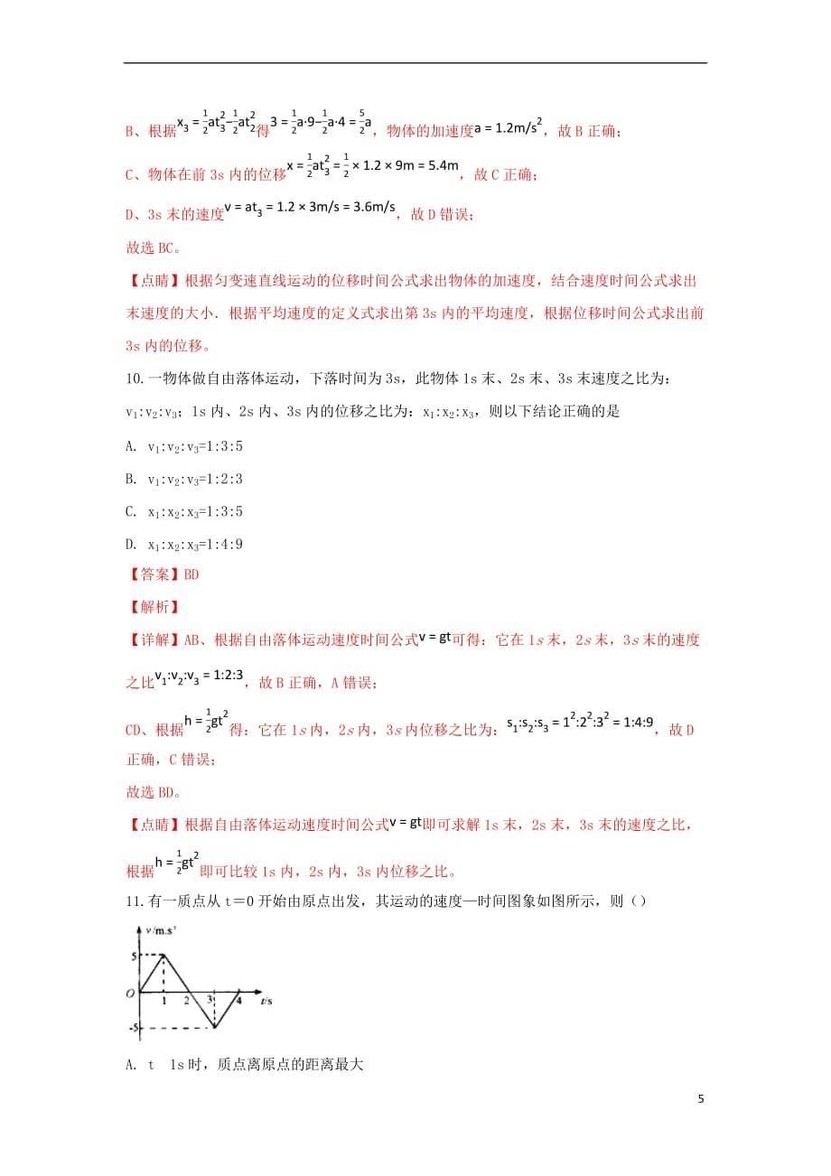 河北省武邑中学2018－2019学年高一物理上学期第三次月考试卷（含解析）_第5页