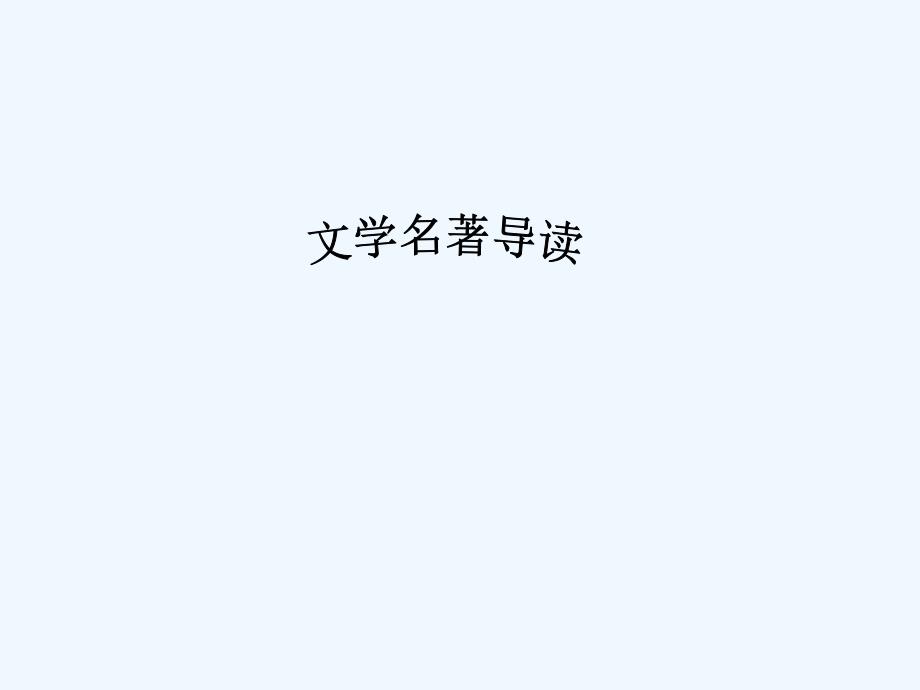 安徽省蚌埠市九年级语文上册 第二单元 名著推荐与阅读 格列佛游记2 苏教版_第1页