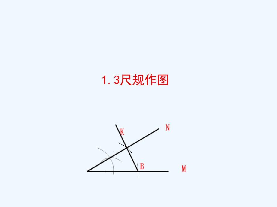 八年级数学上册1.3尺规作图（新）青岛_第1页