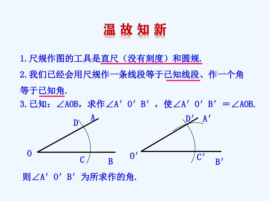 八年级数学上册1.3尺规作图（新）青岛_第2页