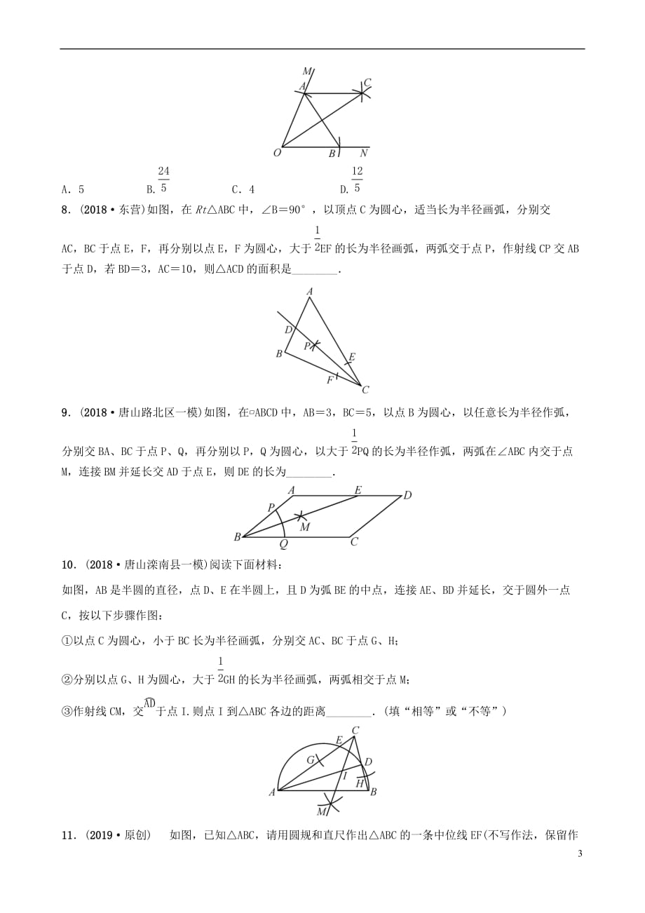 河北省石家庄市2019年中考数学总复习第七章 图形的变化 第一节 尺规作图同步训练_第3页