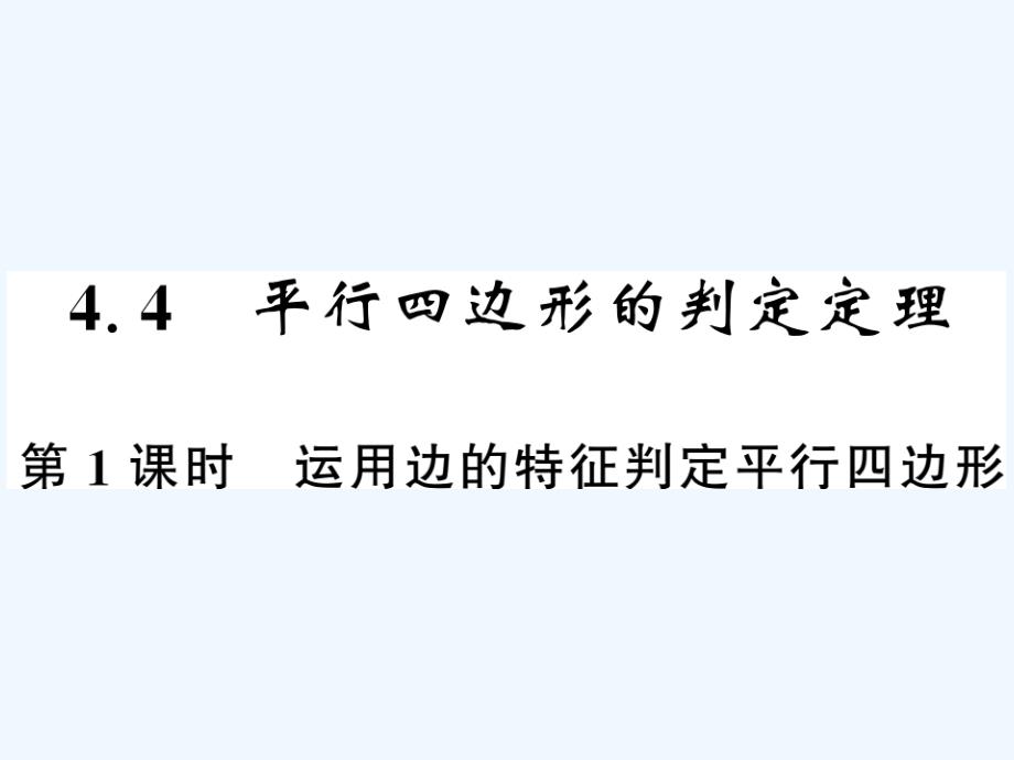 八年级数学下册第四章平行四边形4.4平行四边形的判定定理（第1课时）作业（新）浙教_第1页