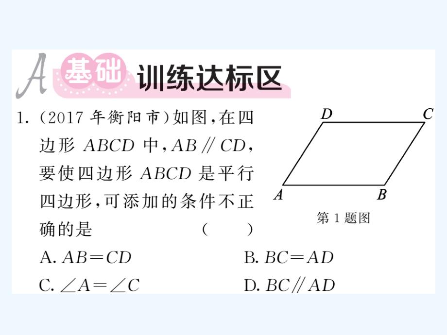 八年级数学下册第四章平行四边形4.4平行四边形的判定定理（第1课时）作业（新）浙教_第3页