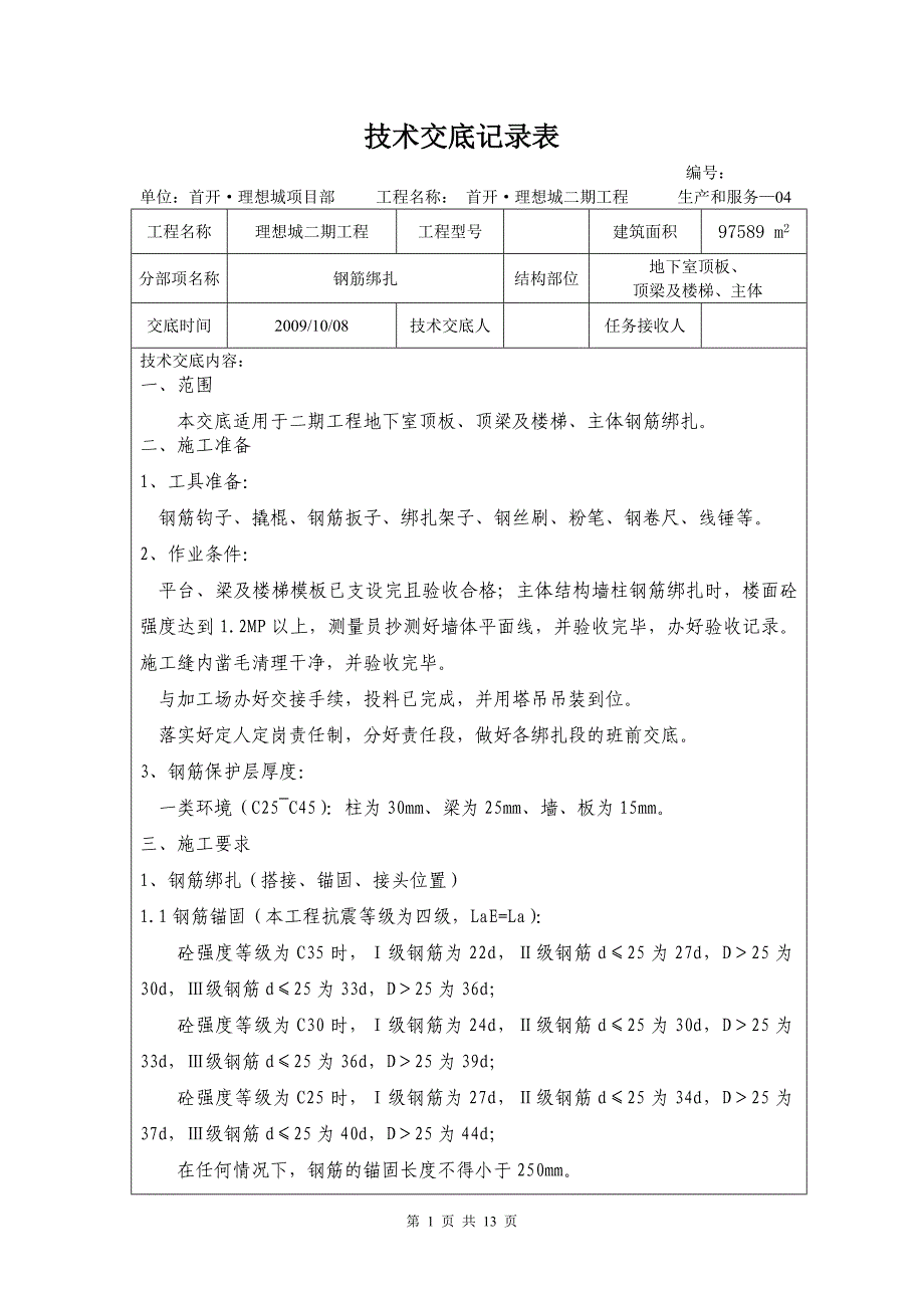 技术交底记录表(主楼地下室顶板、顶梁、楼梯及主体钢筋绑扎)讲解_第1页