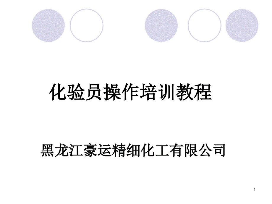 黑龙江豪运精细化工有限公司化验员培训讲解_第1页