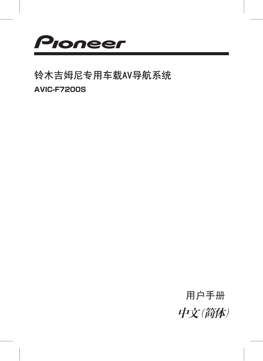 先锋导航AVIC-F7200S说明书资料_第1页