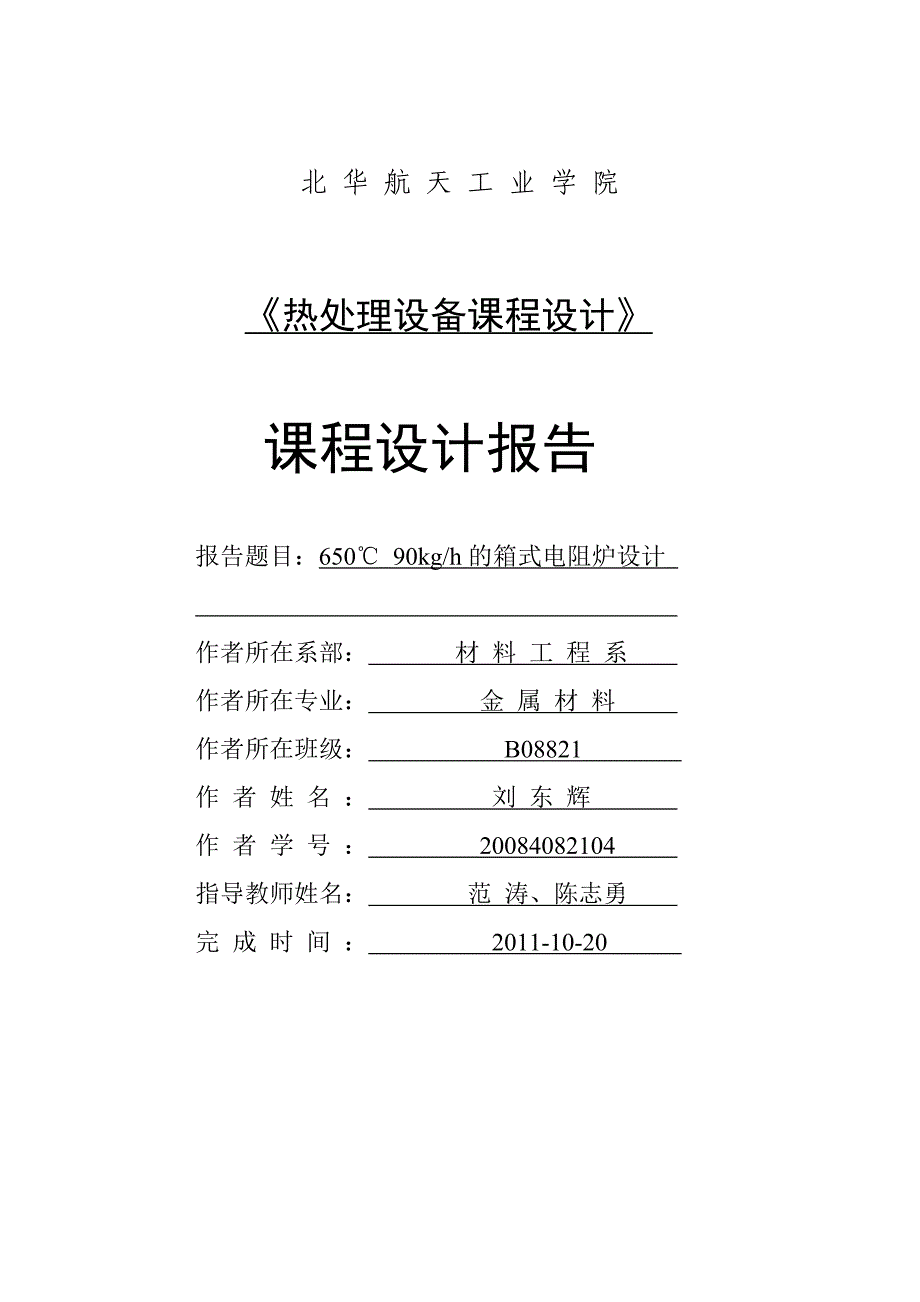 650℃ 90kgh的箱式电阻炉设计华北航天大学课程设计报告刘东辉_第1页