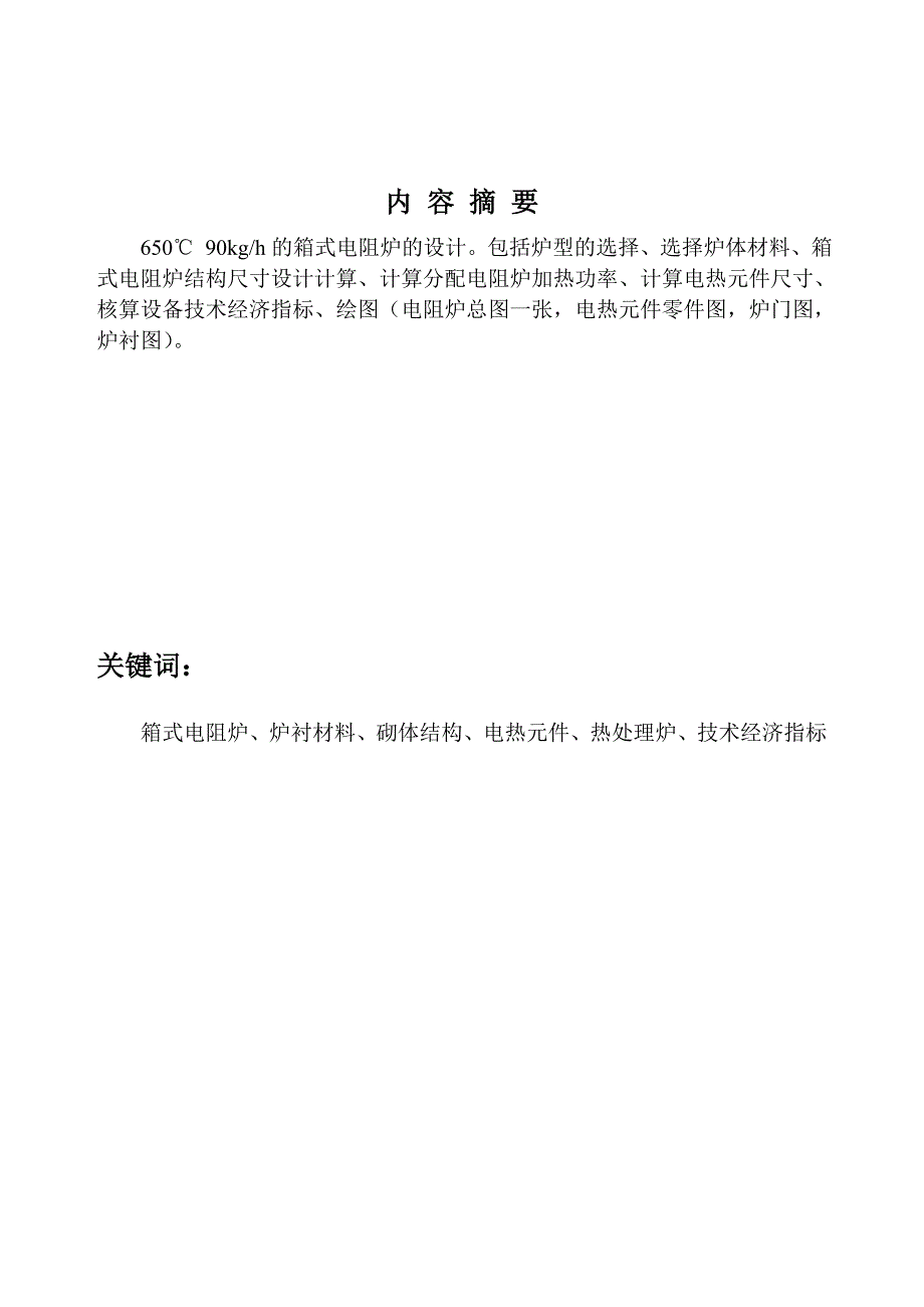 650℃ 90kgh的箱式电阻炉设计华北航天大学课程设计报告刘东辉_第3页