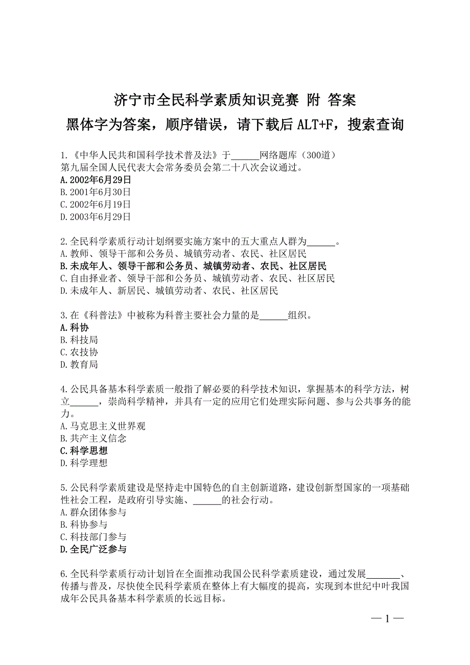 济宁市全民科学素质知识竞赛 附 答案._第1页