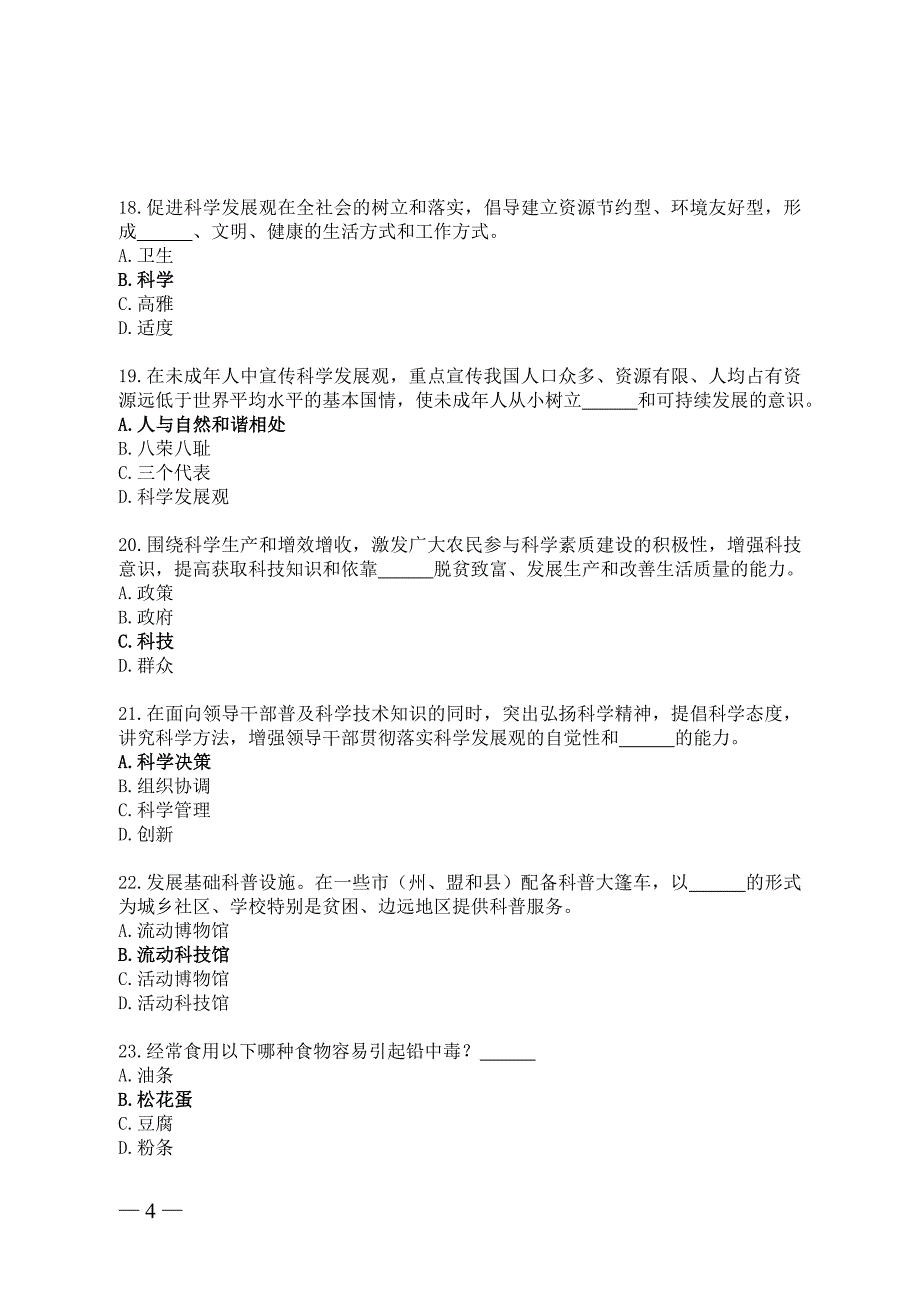 济宁市全民科学素质知识竞赛 附 答案._第4页