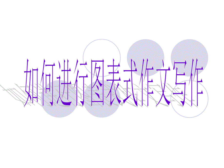 如何进行图表作文._第1页