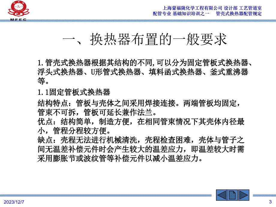 管道专业培训-管壳式换热器配管规定讲义_第3页