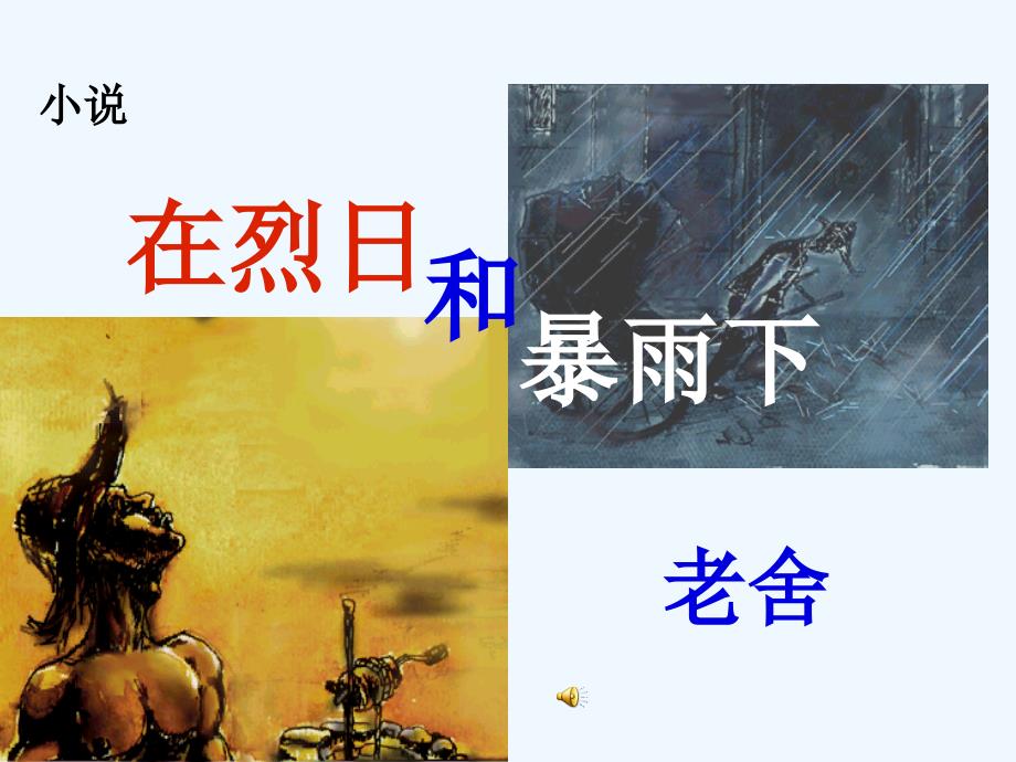 在烈和暴雨下公开课精品课件(正式)_第1页