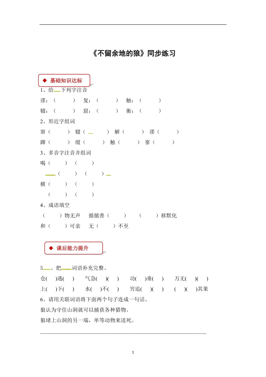 六年级下册语文一课一练-8 不留余地的狼∣长春版（有答案）.docx_第1页