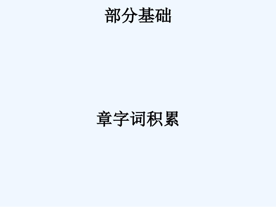 广东省2017中考语文 第一部分 基础 第二章 字词积累复习_第1页