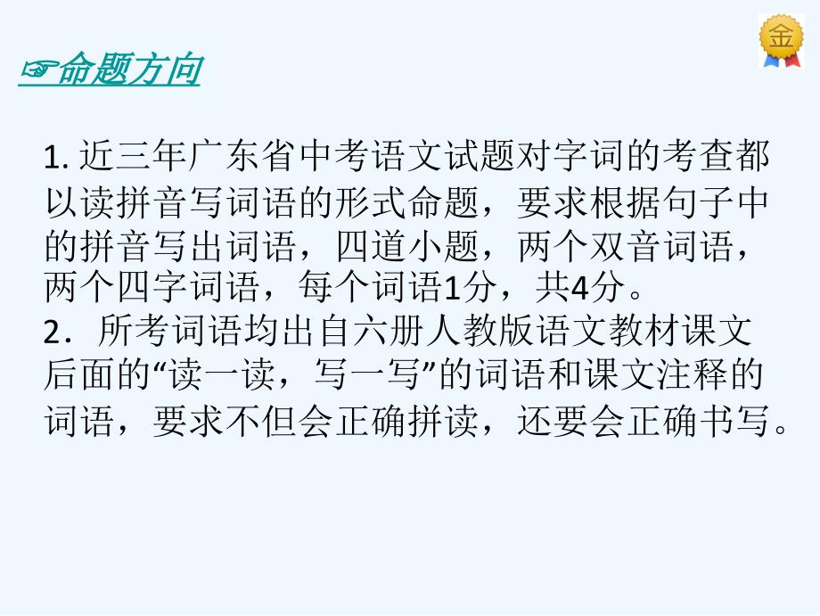 广东省2017中考语文 第一部分 基础 第二章 字词积累复习_第4页