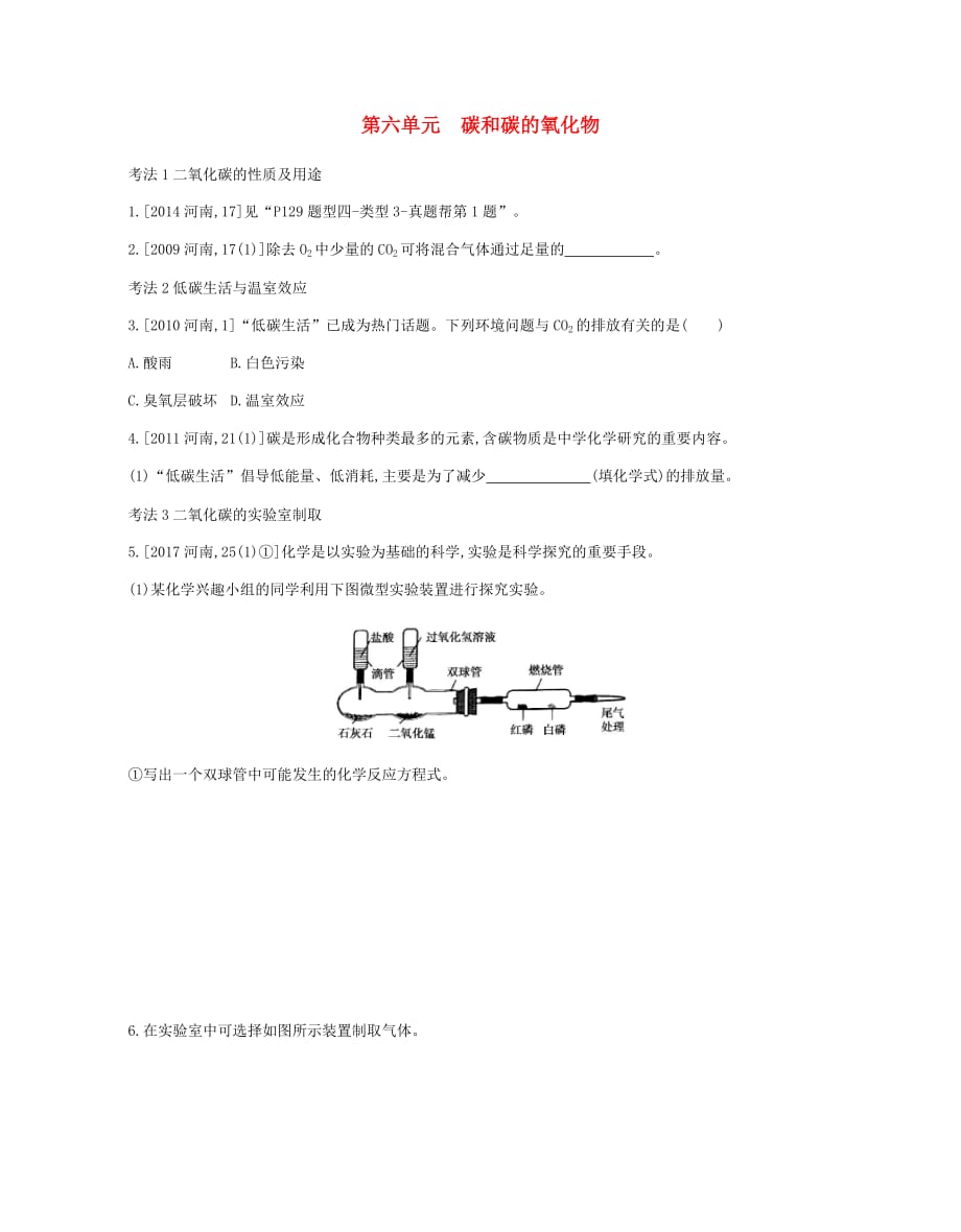 河南省2019中考化学复习 第一部分 中考考点过关 第六单元 碳和碳的氧化物(真题帮)检测_第1页